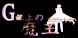 G-senjou no Maou The Devil on G-String